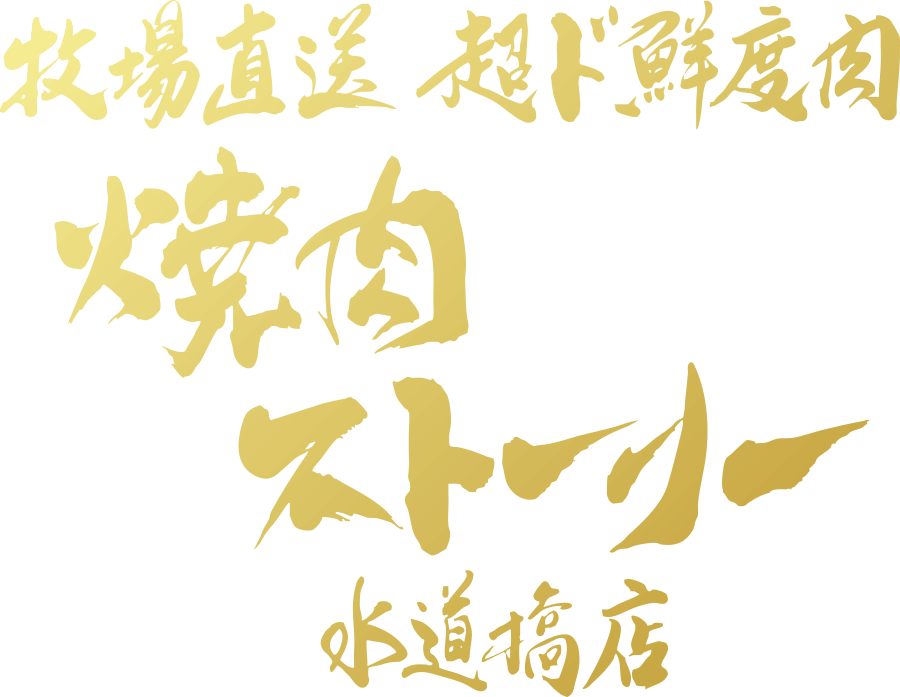 焼肉ストーリー 水道橋店
